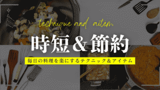 毎日の料理を時短する!テクニック&最強アイテム7選