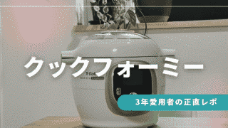 【愛用者のガチレポ】クックフォーミーのメリット・デメリット|3年使ってわかった真実